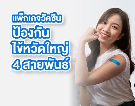 โปรแกรมวัคซีนไข้หวัดใหญ่ 4 สายพันธุ์